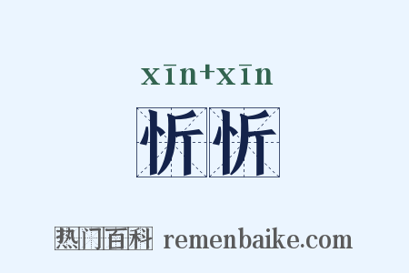 忻忻是什么意思的图片
